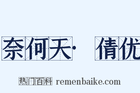 奈何天·倩优是什么意思的图片